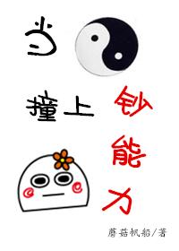 當陰陽撞上鈔能力