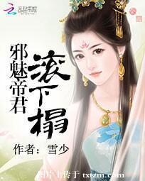 邪魅帝君滾下榻