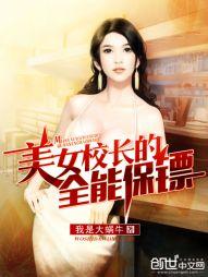 美女校長的全能保镖