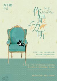 你最動聽（網配）