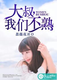 大叔，我們不熟