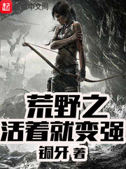 荒野之活着就變強