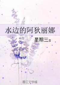 水邊的阿狄麗娜