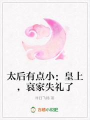 太後有點小：皇上，哀家失禮了