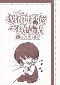 我們能不能不飙戲[娛樂圈]