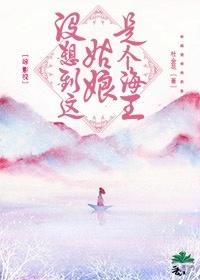 [陳情令]沒想到這姑娘是個海王！