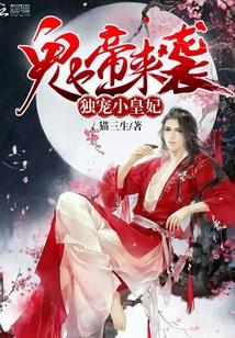 鬼帝來襲：獨寵小皇妃