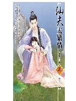 仙夫太矯情（重生之三）