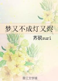 夢又不成燈又燼
