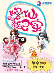 狐貍非正規修仙紀實