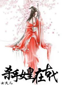 殺手女皇在古代