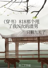 （穿書）818那個甩了我N次的渣男