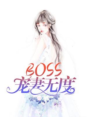 BOSS寵妻無度