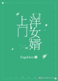 上門洋女婿