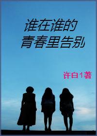 誰在誰的青春裏告別