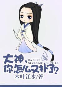 大神，你怎麽又撲了?