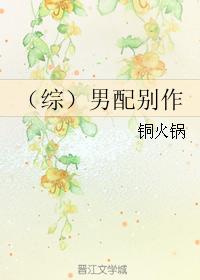 （綜）男配別作