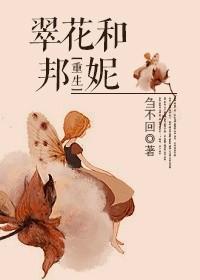 [重生]翠花和邦妮