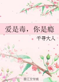 愛是毒，你是瘾