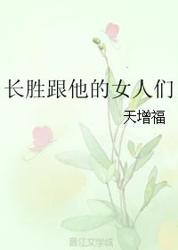 長勝跟他的女人們