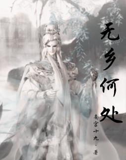 （霹靂）無鄉何處