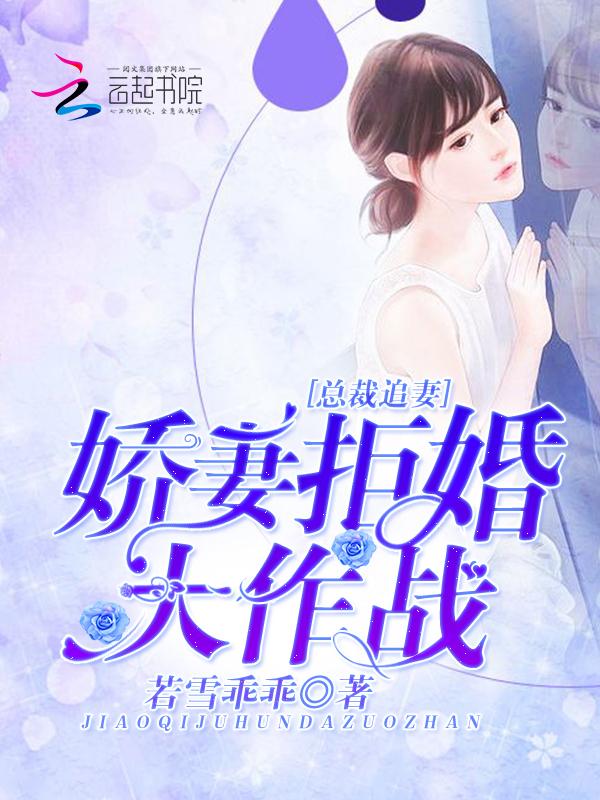 總裁追妻：嬌妻拒婚大作戰