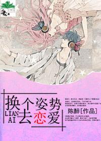 換個姿勢去戀愛