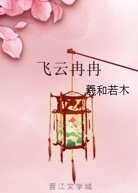 飛雲冉冉