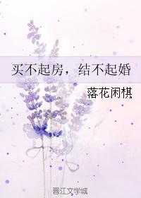 買不起房，結不起婚