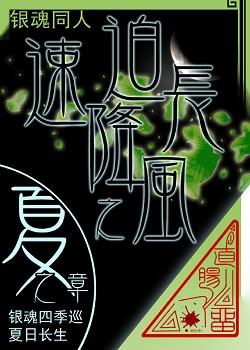 （銀魂）長風迫降之速