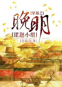 穿越之晚明課題小組