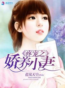 疼寵之嬌養小妻