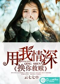 用我情深，換你救贖