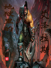 地獄裏的艾澤拉斯