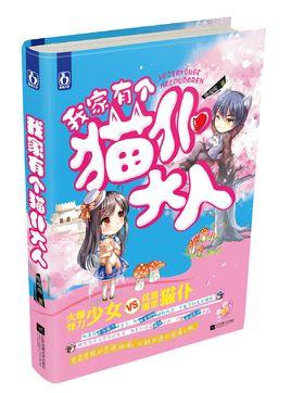 我家有個貓仆大人（出書版）