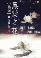 〖民國〗黑棠之花