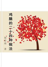 雞腿的二十四種做法