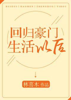 回歸豪門生活以後
