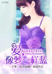 愛，像夢一樣藍