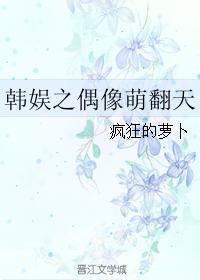 韓娛之偶像萌翻天