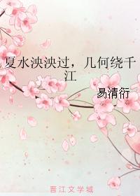 夏水泱泱過，幾何繞千江