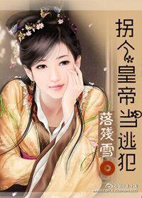 拐個皇帝當逃犯