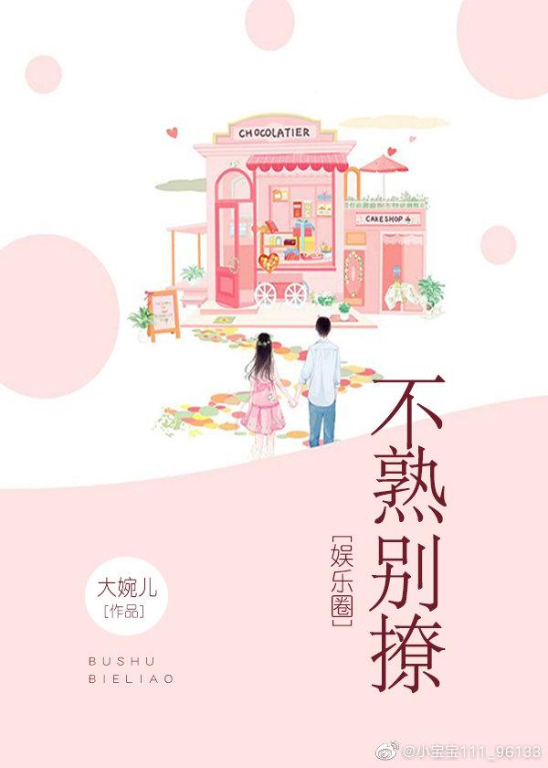 不熟別撩[娛樂圈]