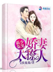 霸少枭寵：嬌妻太撩人