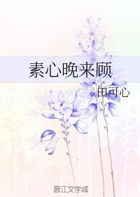 素心晚來顧