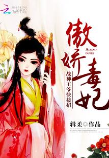 傲嬌毒妃：戰神王爺，快接招