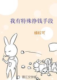 我有特殊掙錢手段