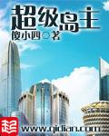 超級島主