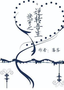 快穿之逆轉吾生