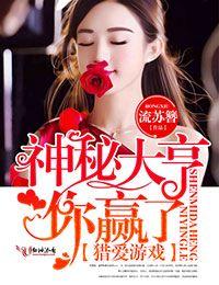 獵愛游戲，神秘大亨你贏了